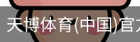 天博体育(中国)官方网站-热门体育赛事全覆盖
